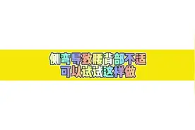 腰方肌是位于下背部两侧的肌肉，位于腹后壁，在脊柱两侧视频封面