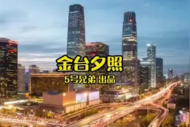 燕京八景中的金台夕照居然藏在钢筋水泥的丛林里视频封面