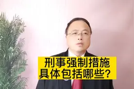 刑事强制措施有哪些？#2022抖来普法 #南京律师 #南京刑事律师视频封面