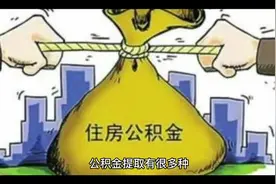 购买新房和偿还贷款如何支取中原油田住房公积金视频封面