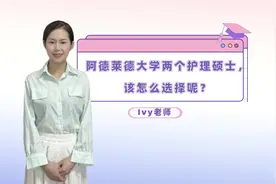 来阿德莱德大学读护理硕士，该怎么选择呢视频封面