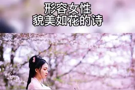 形容女性貌美如花的诗！#古风#诗词@DOU+小助手 视频封面