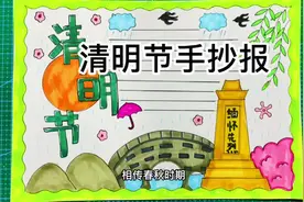你我相遇是因为作业🤔清明节手抄报保姆级教程，连文字内容都有了视频封面