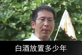 白酒放置多少年后不宜喝？#白酒 #喝酒#喝白酒#白酒品评视频封面