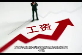 临沂市社保公积金缴纳基数和比例汇总视频封面