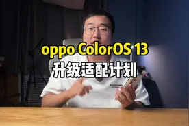 oppo ColorOS 13升级适配计划！看看有没有你在用的机型！#oppo视频封面