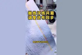 #缝纫机维修 面线太紧容易起皱，面线调松又会抛线，那就检查送布同步。#做衣服 视频封面