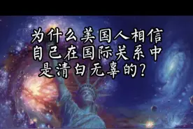 #美国 #美国优先 #国际 #科普 #美国例外论 为什么美国人相信自己在国际关系中是清白无辜的？@抖音短视频 @DOU+小助手 视频封面