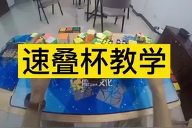 速叠杯教学来晚了，之前那个有回音没发，又重新录的，希望大家喜欢，可以多暂停边看边学。视频封面