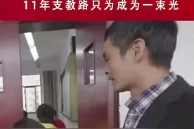 #支教 11年的乡镇教师#杨明，每次有机会离开，都因不舍留了下来，只为成为一束光！视频封面