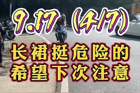 9.17（4/7）坐后座这种飘逸的长裙不要穿、会卡到链条里面、很危险。你们可以穿短点，短的叔叔一样喜欢。#摩托车 #女骑 #摩友视频封面