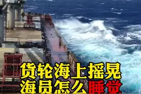 货轮海上摇晃，海员怎么睡觉#海员生活 #国际海员 #海员船员 @抖音短视频 视频封面