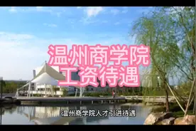 温州商学院人才引进待遇，优秀硕士研究生年收入一年17万及以上视频封面