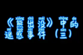 《熊出没》中的迷惑事件（三）#熊出没 视频封面