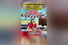 12岁的#杭州 棋手鹿妙夷成为女子国际大师！#年少有为#国际象棋#遇见美好杭州@抖音短视频视频封面
