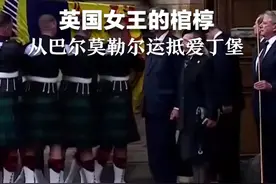 英国女王的棺椁从巴尔莫勒尔运抵爱丁堡 #红星世界观 视频封面