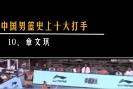 中国男篮史上十大打手10张文琪#中国男篮 #扣篮 @抖音短视频 视频封面
