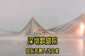 深圳歌剧院国际竞赛中标和入围方案，你更喜欢哪个？#地标建筑视频封面