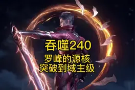 吞噬240罗峰的源核突破到域主级#吞噬星空 #动漫解说 #小说 #国漫视频封面