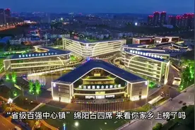 四川省级百强中心镇出炉， 你家乡上榜没得？#四川视频封面