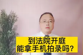 到法院开庭能拿手机拍录吗？#2022抖来普法 #南京律师 #法律咨询视频封面