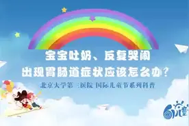宝宝吐奶、反复哭闹，出现胃肠道症状应该怎么办？视频封面