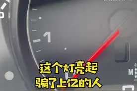 仪表盘这个灯亮起，千万别乱修#汽车知识视频封面
