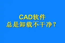 #CAD#CAD教程用这个方法卸载CAD，再也不怕CAD软件卸载不干净了@DOU+小助手