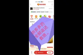 体会一次拼多多红包全额返。#钱去哪了 #剁手视频封面