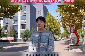 第23届中国青年五四奖章获得者 #杨会芳 #这很邯郸 #河北曲周视频封面