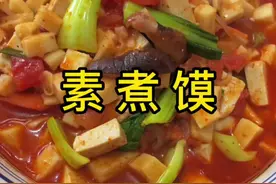 平常在家里不知道做什么，试试这款素煮馍！馍筋汤美！#美食教程 #煮馍 #我是美食创作者 #跟抖音学做菜视频封面