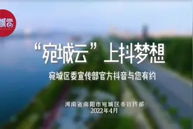 #宛城云 河南省南阳市宛城区委宣传部官方抖音号今日上线视频封面