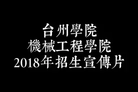 浙江台州学院机械工程学院2018年招生宣传片视频封面