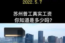 你们当地普工的真实工资是多少？#找工作 #内容过于真实 #进厂打工 #工资 视频封面