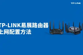TP-LINK 易展路由器设置参考步骤#物联网 #维修工具
