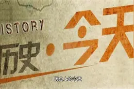 历史上的4月17日#历史 #历史故事#真实事件视频封面