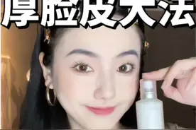 做一个厚脸皮女孩～到底有多爽？！#护肤 #厚脸皮 #敏感肌  #毕生之研视频封面