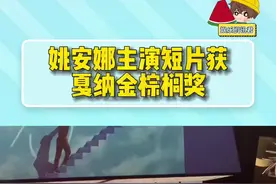 #姚安娜主演短片获戛纳金棕榈奖 真的太棒了吧！狠狠的期待住了！视频封面
