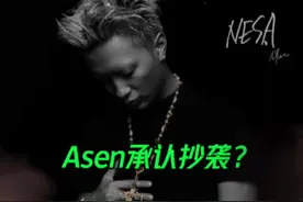 Asen承认抄袭？#Asen #Giztc视频封面