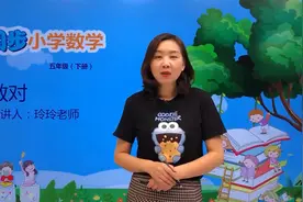 五年级下册青岛版数学第四单元4.1数对#小学 #久为优学帮视频封面