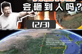 火箭残骸会落在哪？快来看看你家会不会中招？（2/3）#全民抖飞行 #暑期知识大作战 #学浪计划 @抖音科技视频封面