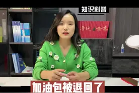 #创作灵感 我投的加油包被退回来了，是怎么回事？视频封面