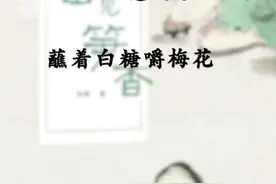 【好吃的古诗词｜蘸着白糖嚼梅花】视频封面