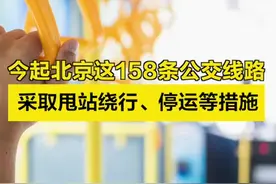【#今起北京这158条公交线路采取甩站绕行、停运等措施 】按照防疫工作要求，朝阳区朝阳路以南（不含朝阳路）所属158条公交线路自5月4日首班车起，采取甩站绕行、停运等措施。#北京疫情视频封面