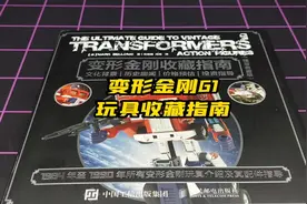 很多朋友都在找的《变形金刚收藏指南》再版了喔！#变形金刚视频封面