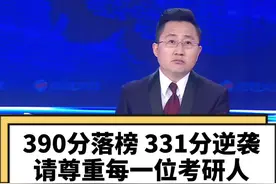 没有猫腻，只有努力，考研不易，请多鼓励！#北京协和医学院 #协和医院考生复试331逆袭390遭质疑 #大v说 #大v快评视频封面