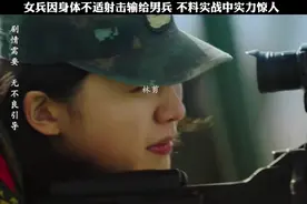 女兵因身体不适射击输给男兵 不料实战中实力惊人#特战行动视频封面