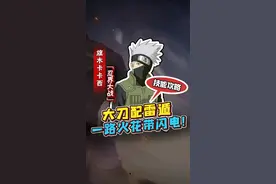 忍战卡卡西技能全解，不光要拷贝你的忍术，还要玩你的刀，再不斩成最大输家？#火影忍者手游 #鹿丸忍者课堂