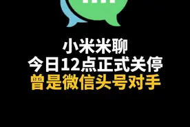 小米米聊今日12点正式关停，曾是微信头号对手视频封面
