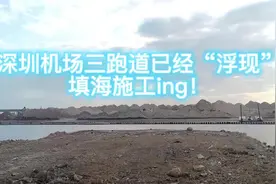 4月22日，深圳机场三跑施工场地热火朝天，施工进度“稳步前进”视频封面